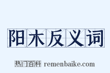 阳木反义词是什么意思的图片